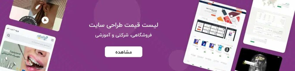 لیست قیمت طراحی سایت در شیراز
